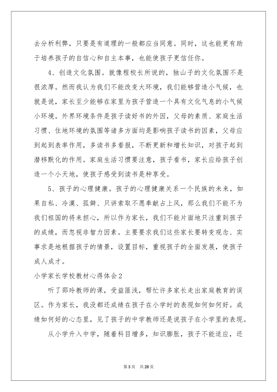 小学家长学校教材体会心得_第3页