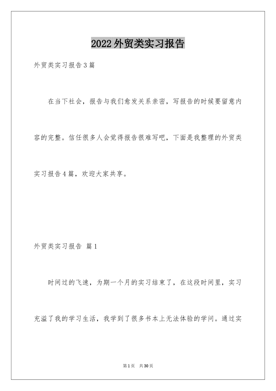 2024外贸类实习报告_10_第1页