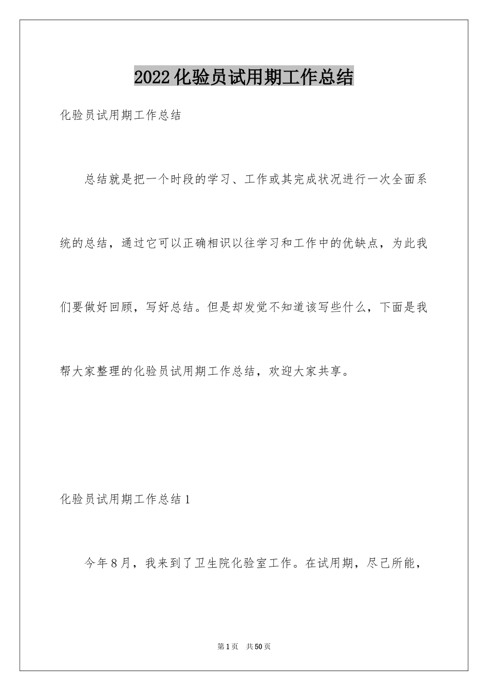 2024化验员试用期工作总结_2_第1页