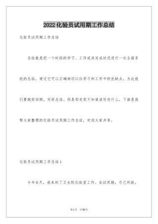 2024化验员试用期工作总结_2
