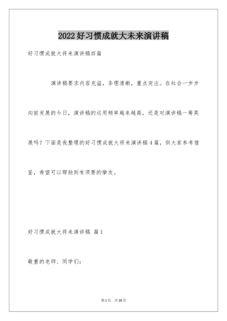 2024好习惯成就大未来演讲稿_2