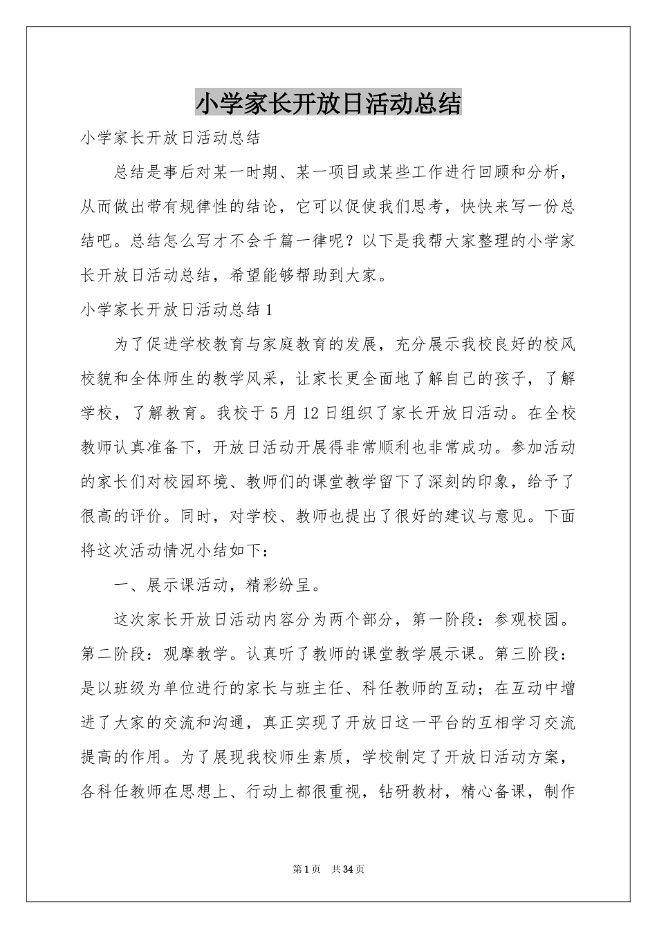 小学家长开放日活动参考总结_第1页