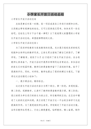 小学家长开放日活动参考总结