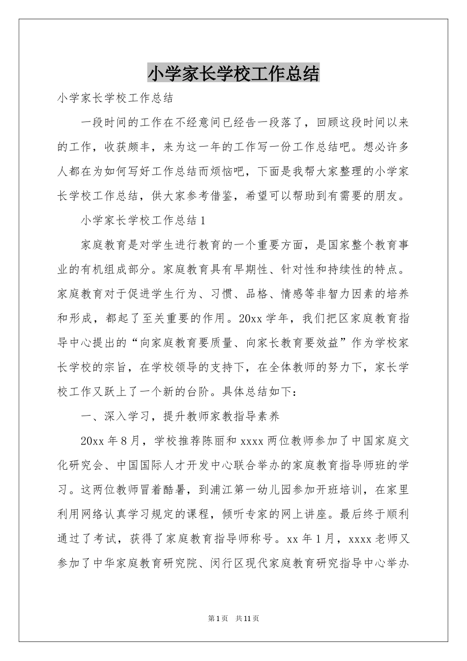 小学家长学校工作参考总结_第1页