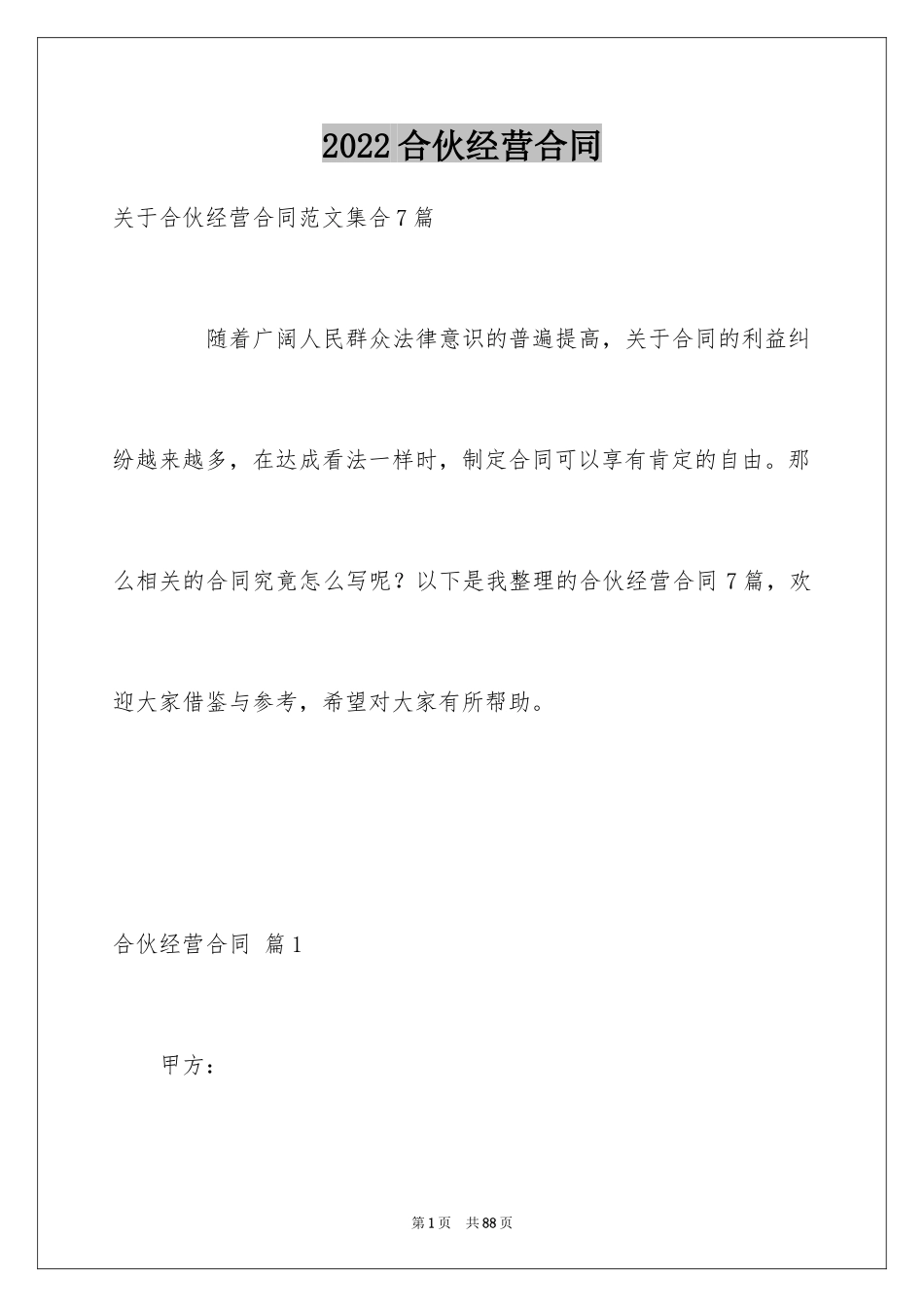 2024合伙经营合同_40_第1页
