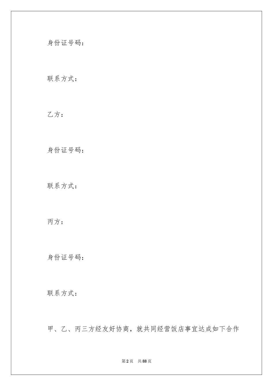 2024合伙经营合同_40_第2页