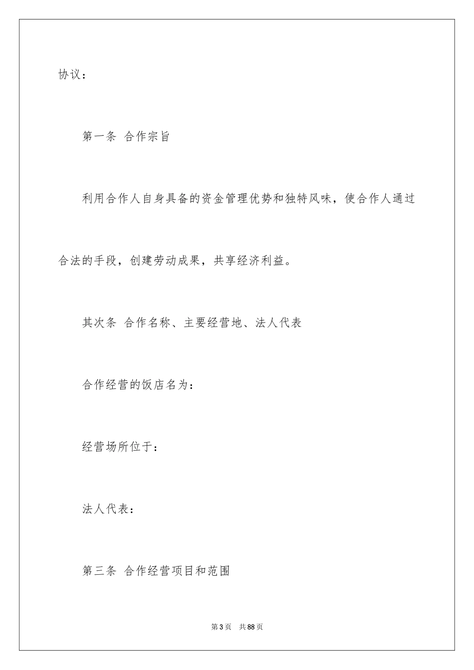 2024合伙经营合同_40_第3页