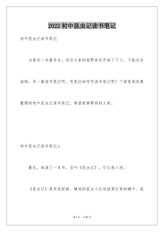 2024初中昆虫记读书笔记_1