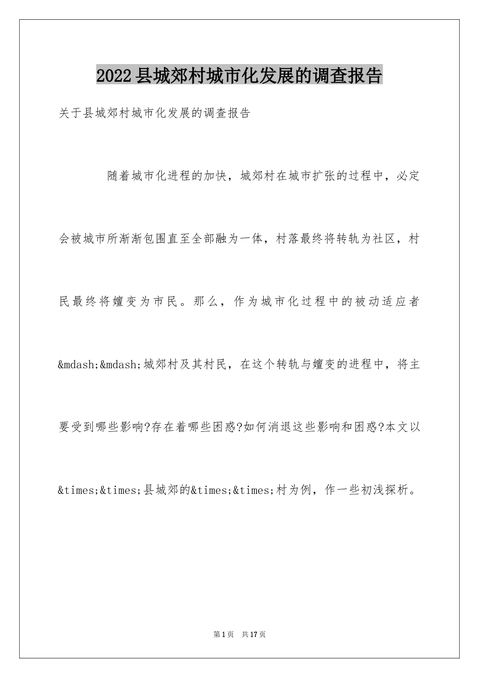 2024县城郊村城市化发展的调查报告_第1页