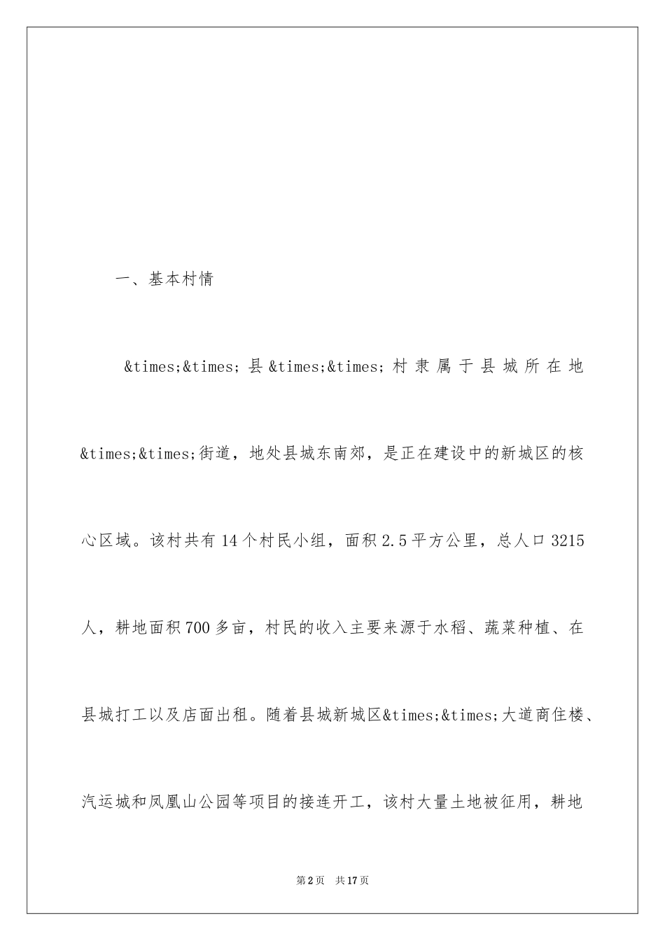 2024县城郊村城市化发展的调查报告_第2页