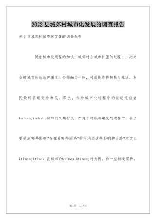 2024县城郊村城市化发展的调查报告