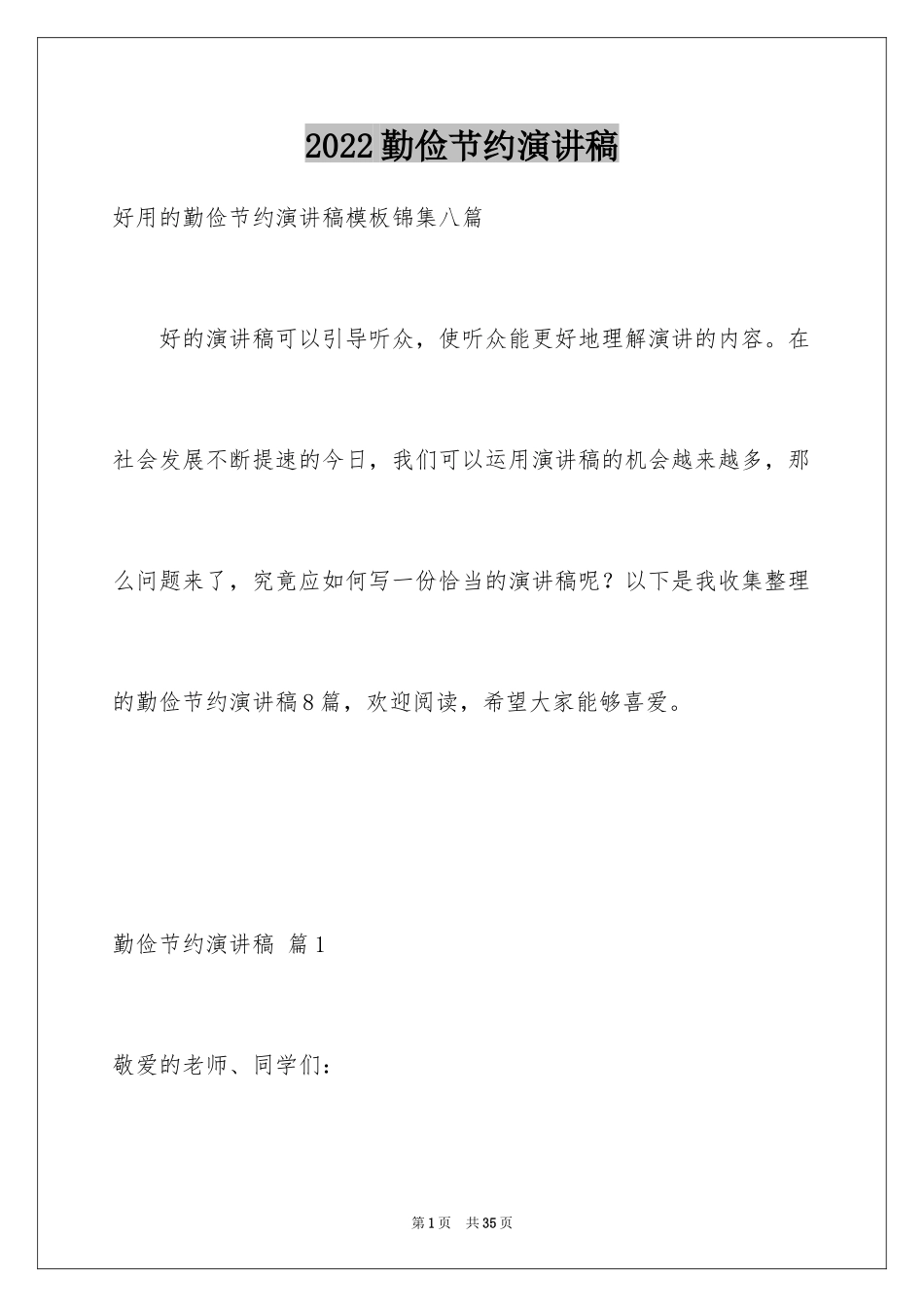 2024勤俭节约演讲稿_1336_第1页