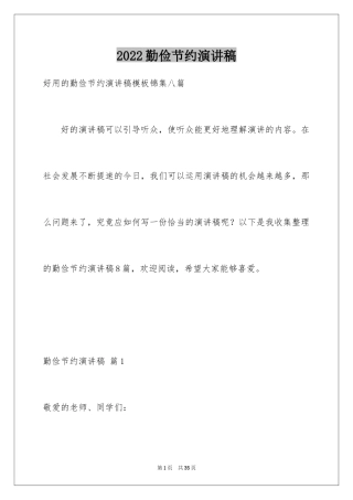 2024勤俭节约演讲稿_1336