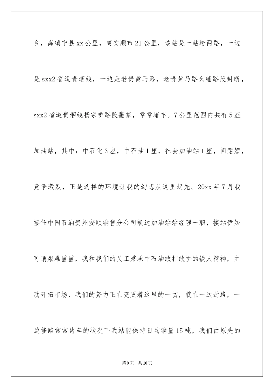 2024加油站经理述职报告_第3页