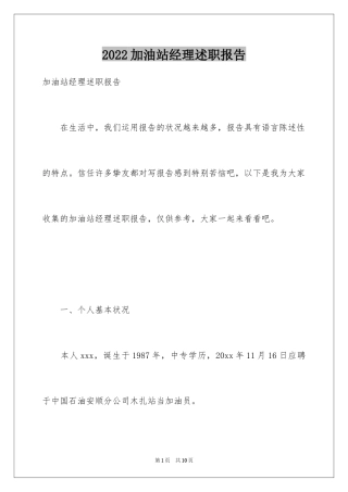 2024加油站经理述职报告