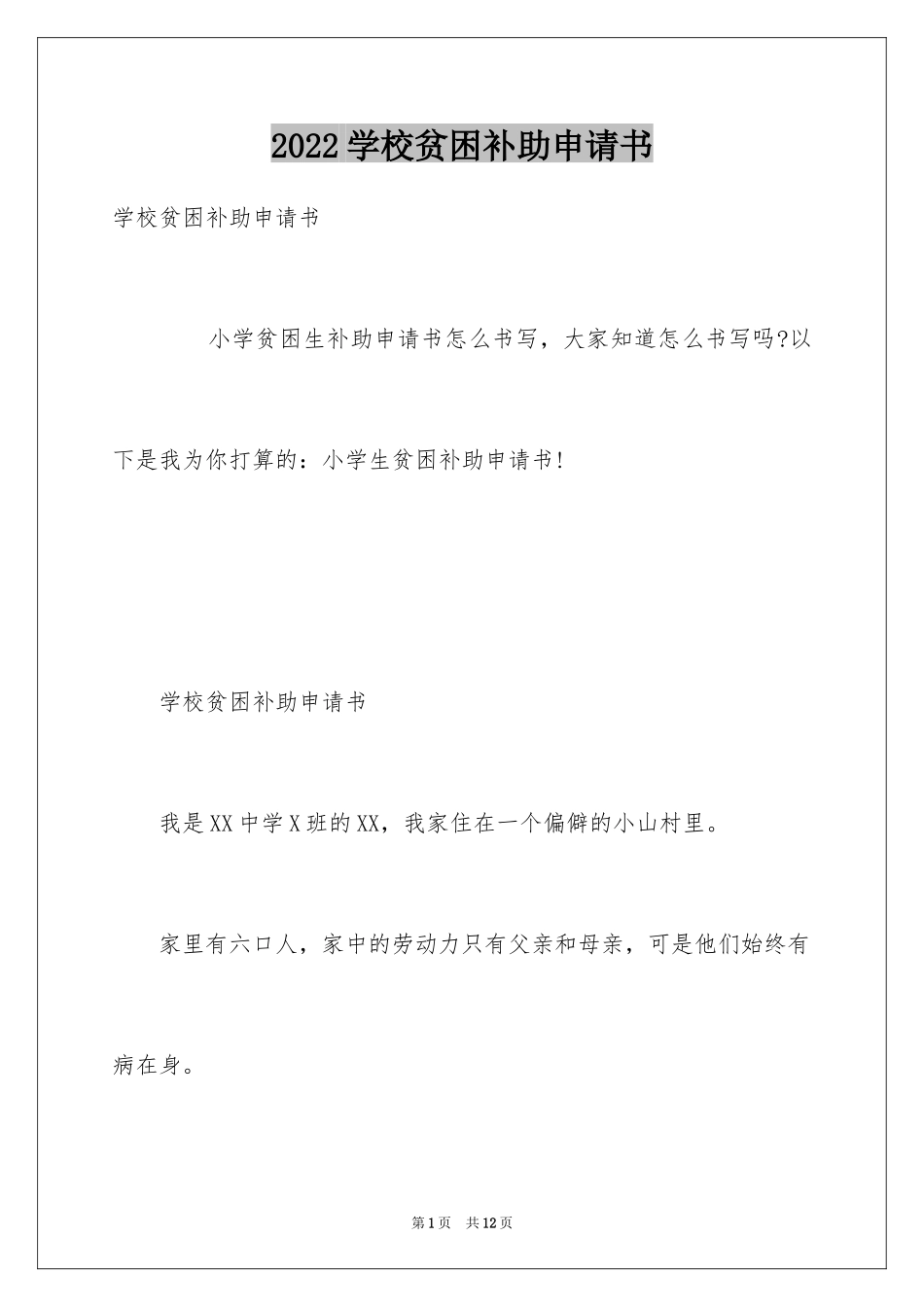 2024学校贫困补助申请书_1_第1页