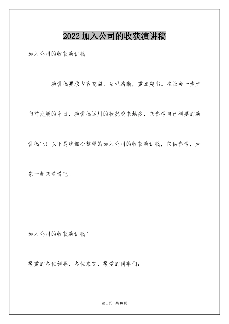 2024加入公司的收获演讲稿_第1页