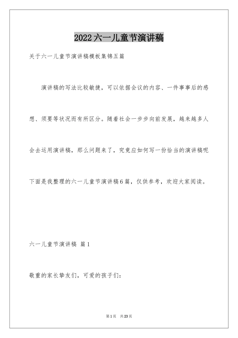 2024六一儿童节演讲稿_1448_第1页