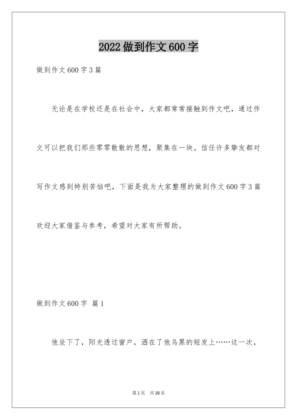 2024做到作文600字_第1页