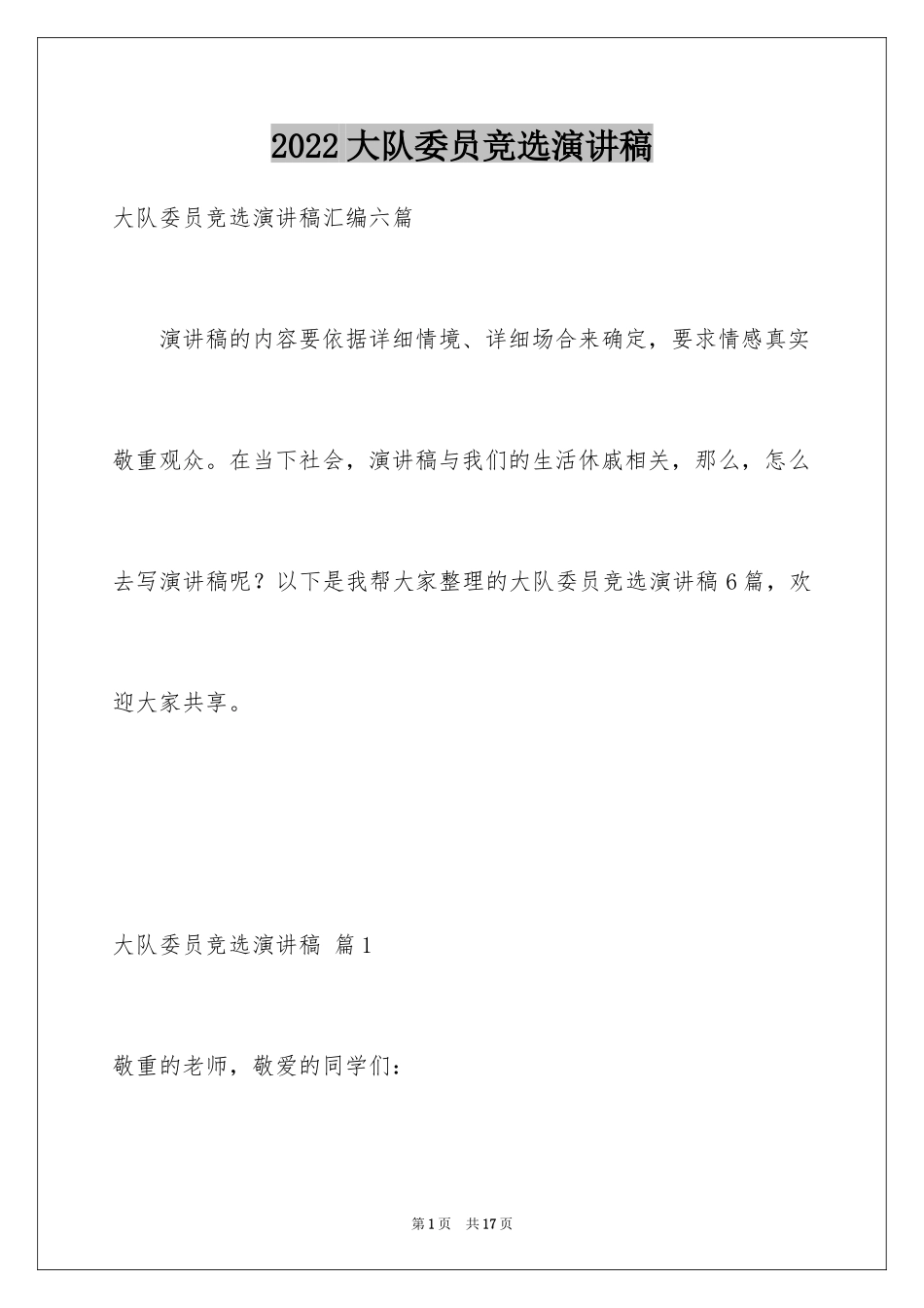 2024大队委员竞选演讲稿_11_第1页