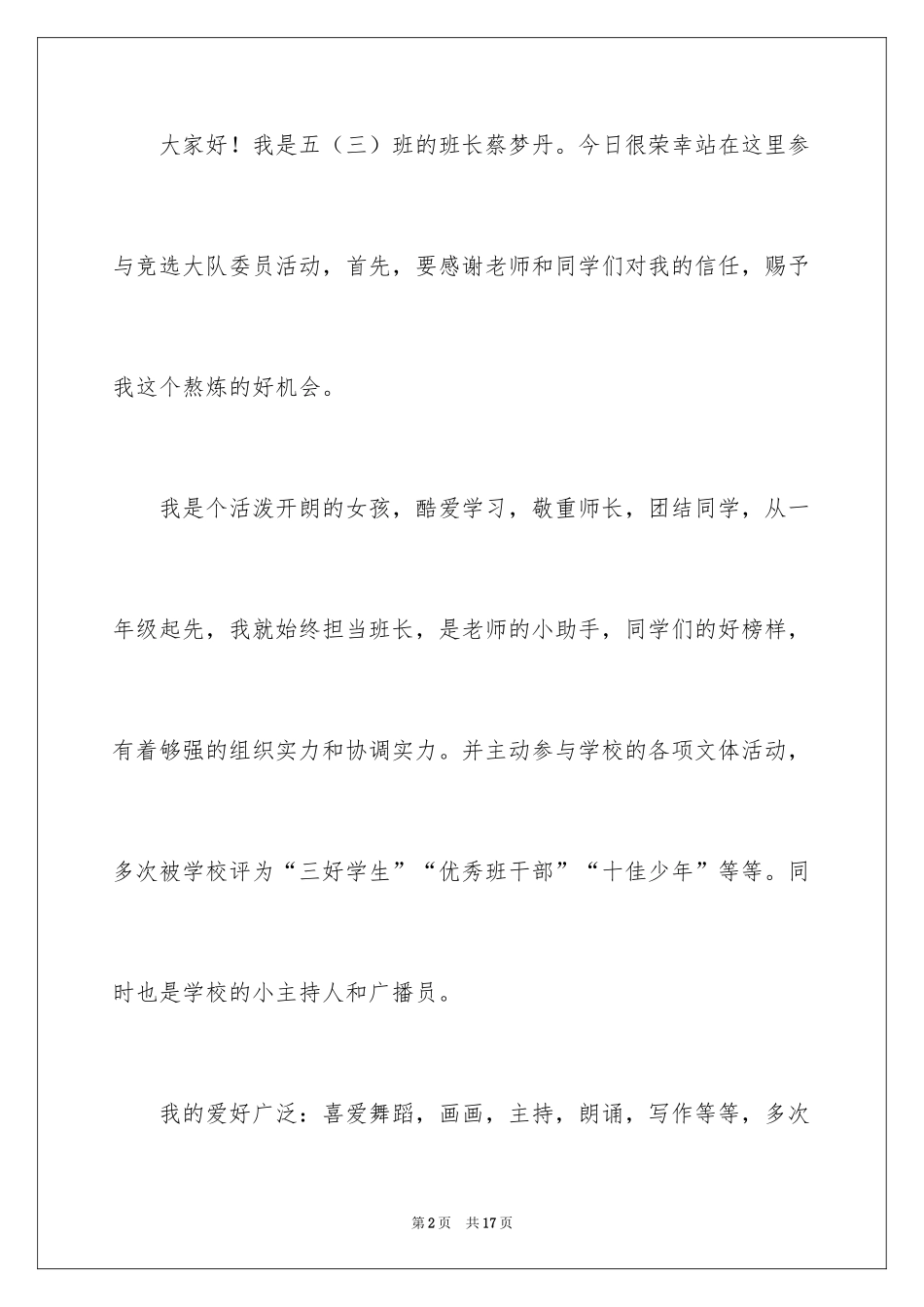 2024大队委员竞选演讲稿_11_第2页