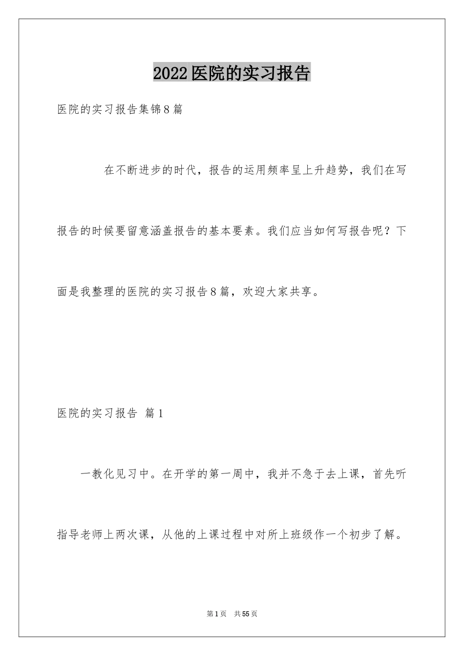 2024医院的实习报告_104_第1页