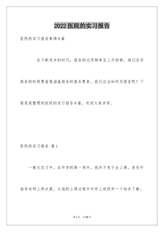 2024医院的实习报告_104