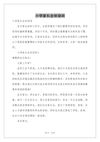 小学家长会欢迎词