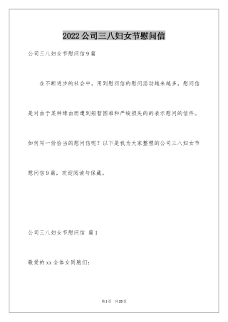 2024公司三八妇女节慰问信_17