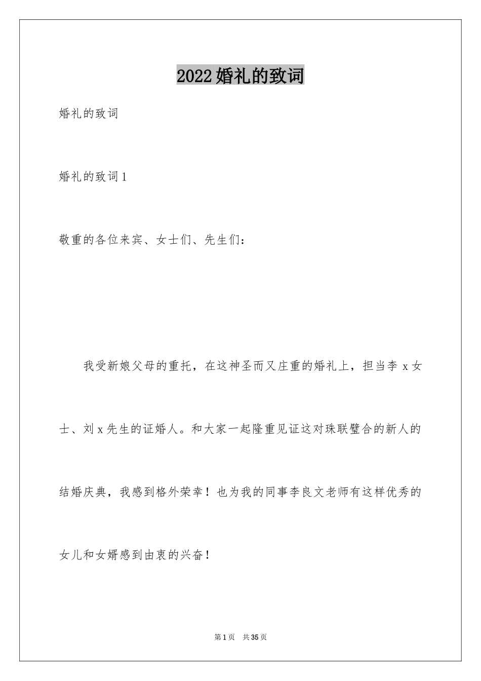 2024婚礼的致词_第1页