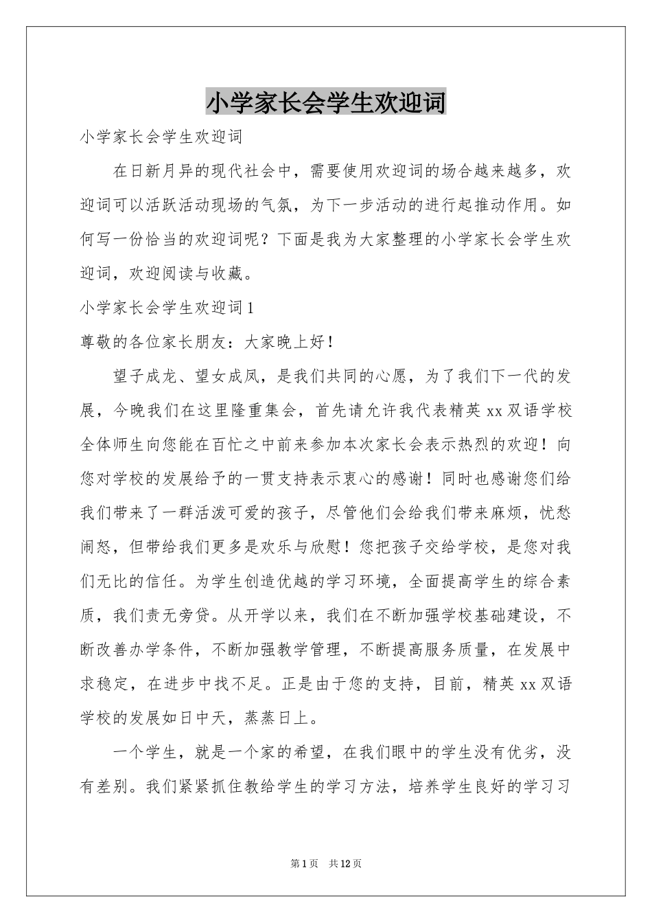 小学家长会学生欢迎词_第1页