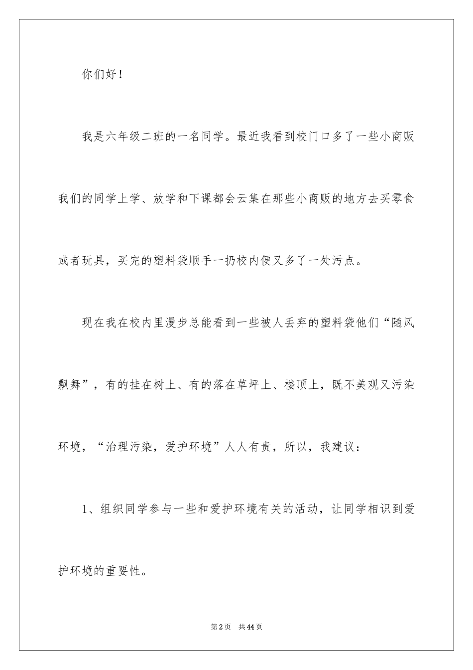 2024六年级保护环境建议书_7_第2页