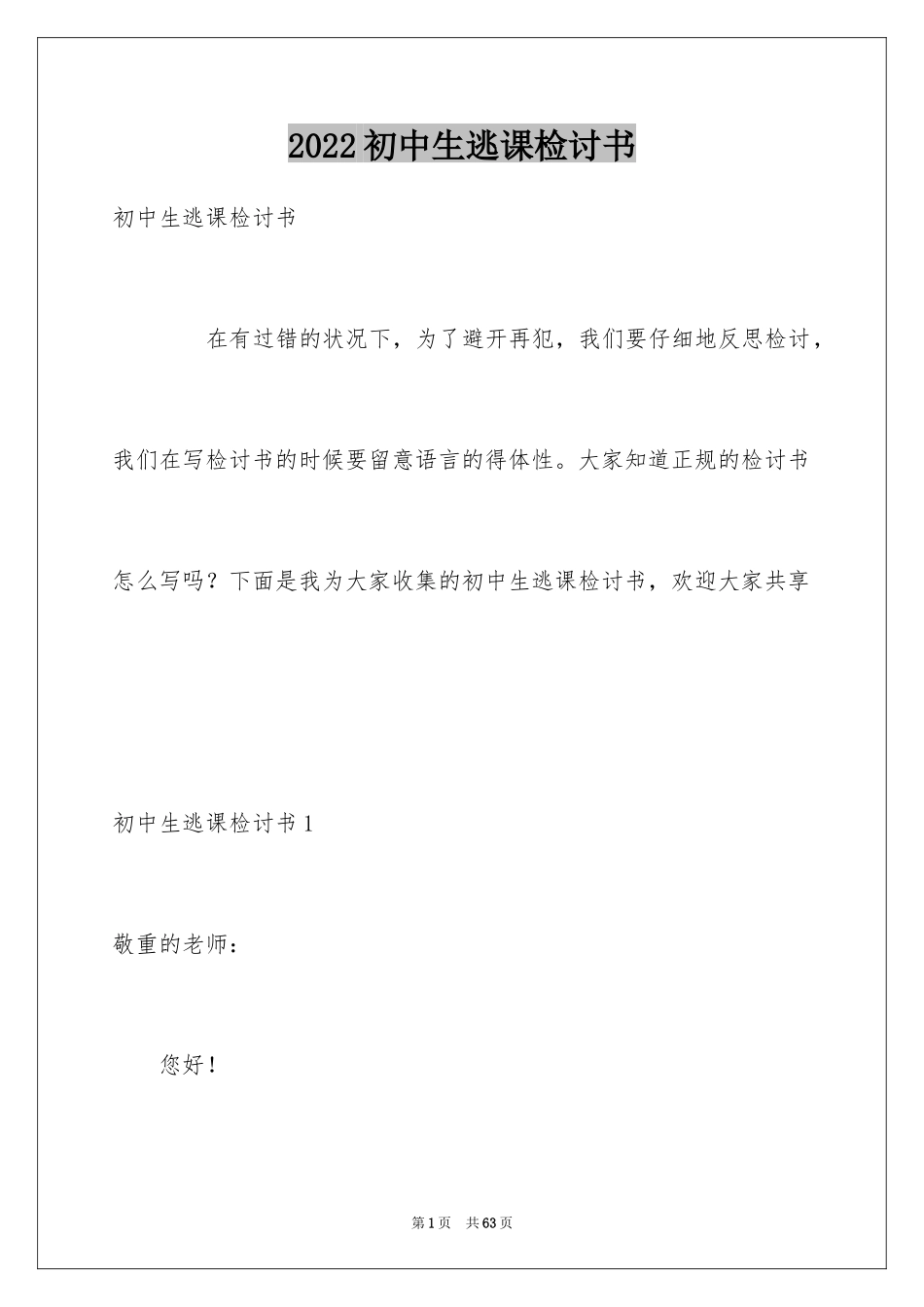 2024初中生逃课检讨书_第1页