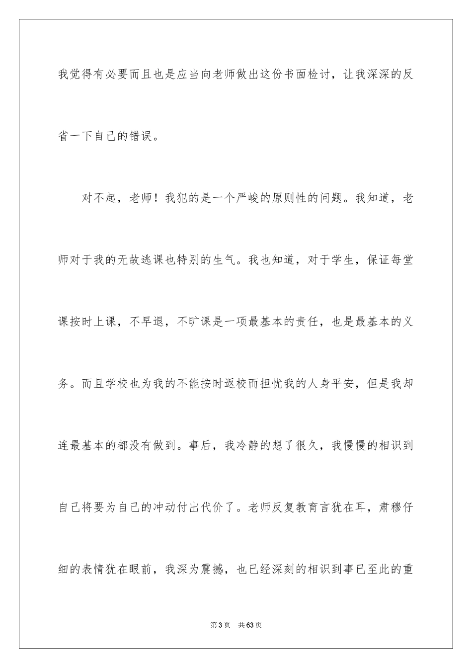 2024初中生逃课检讨书_第3页