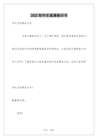 2024初中生逃课检讨书