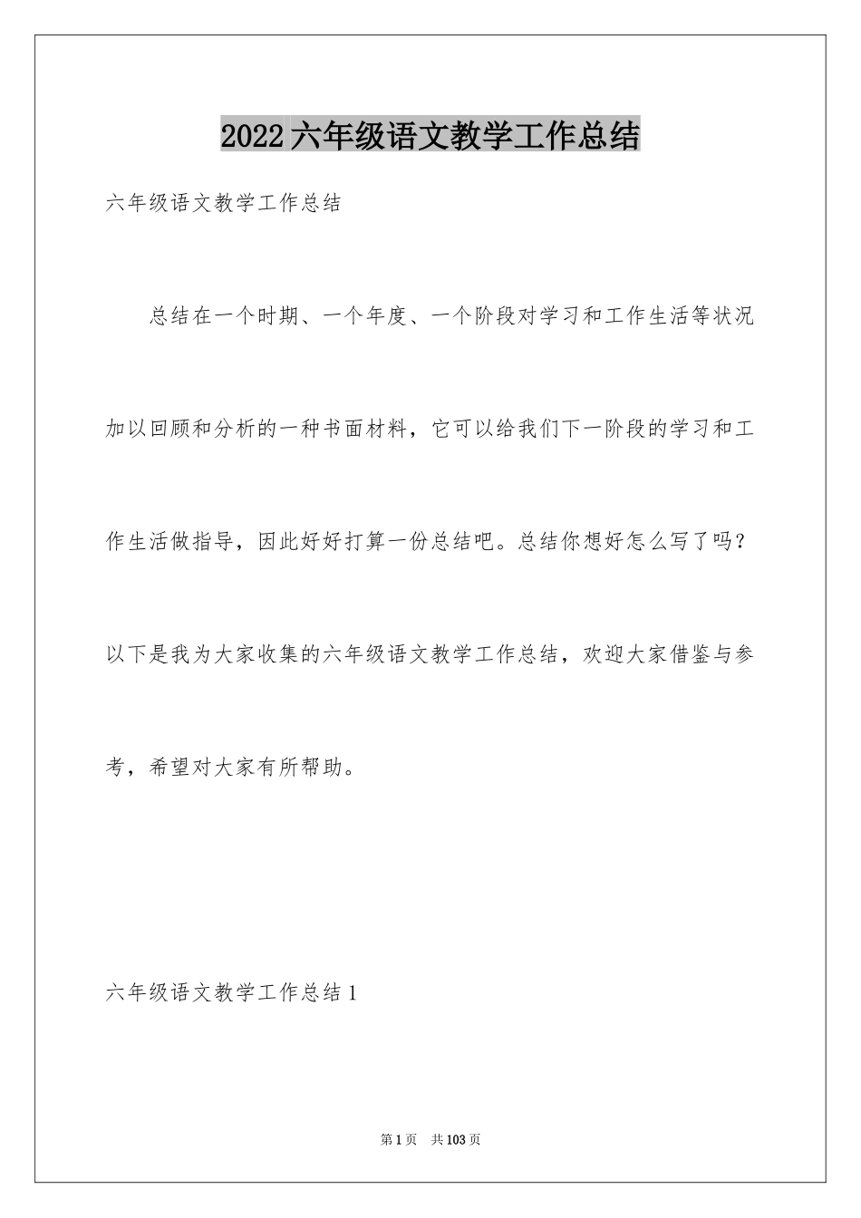 2024六年级语文教学工作总结_4_第1页