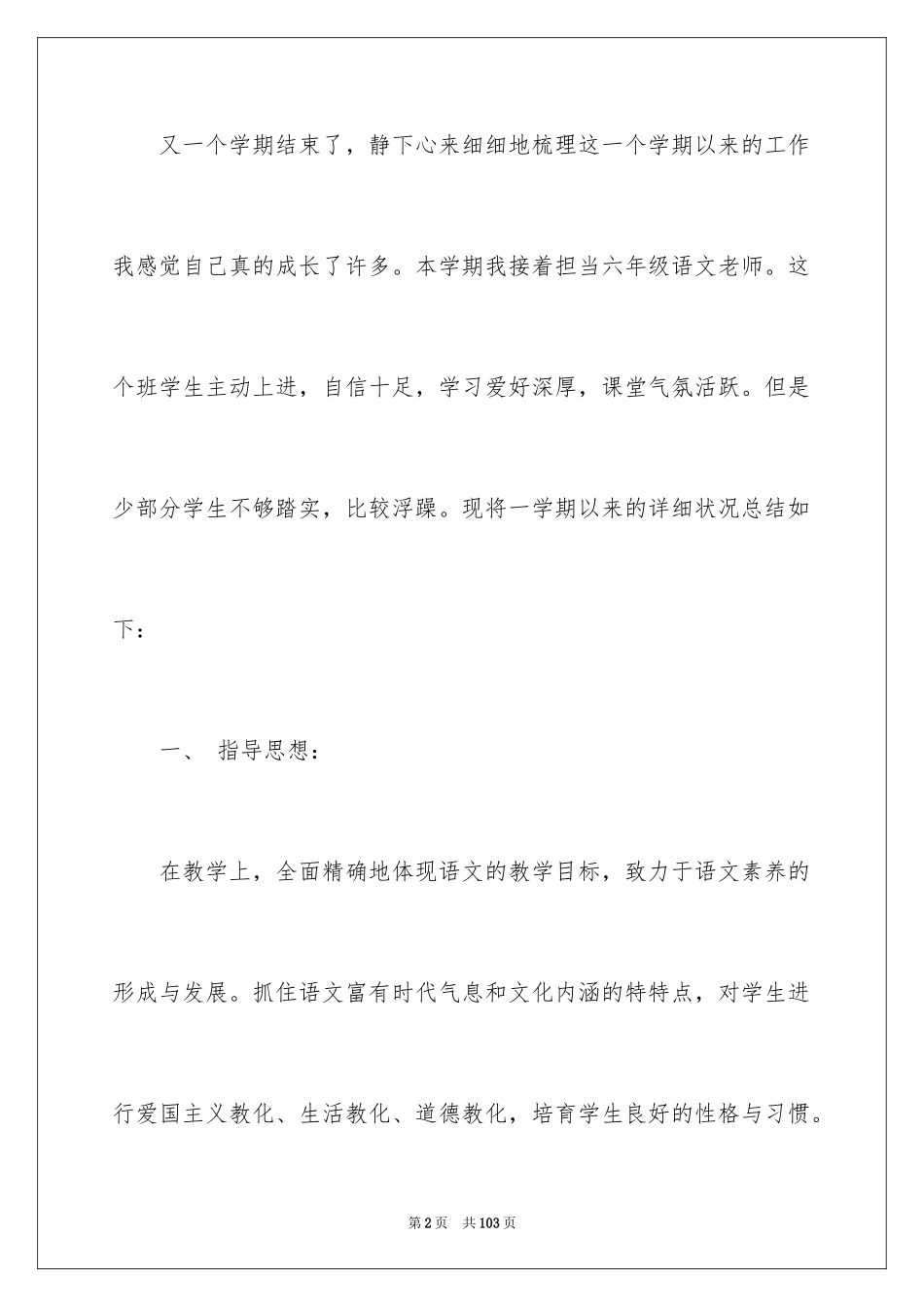 2024六年级语文教学工作总结_4_第2页