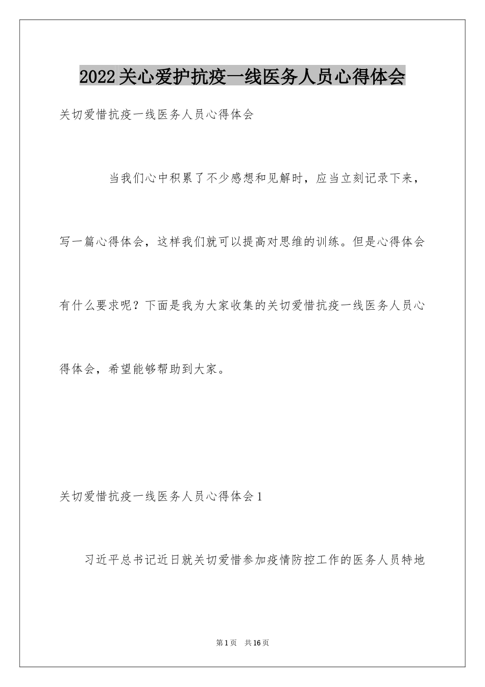 2024关心爱护抗疫一线医务人员心得体会_第1页