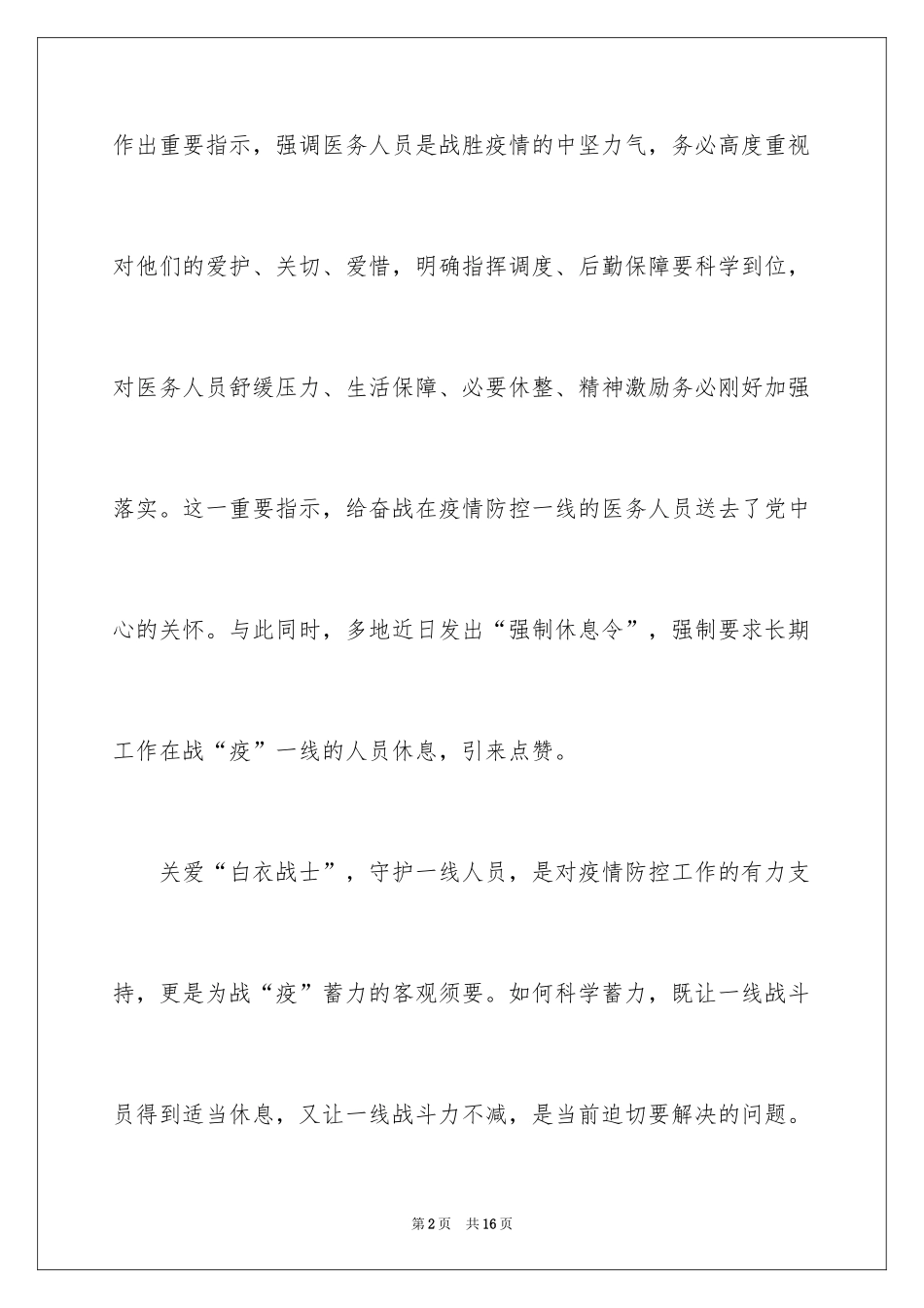 2024关心爱护抗疫一线医务人员心得体会_第2页