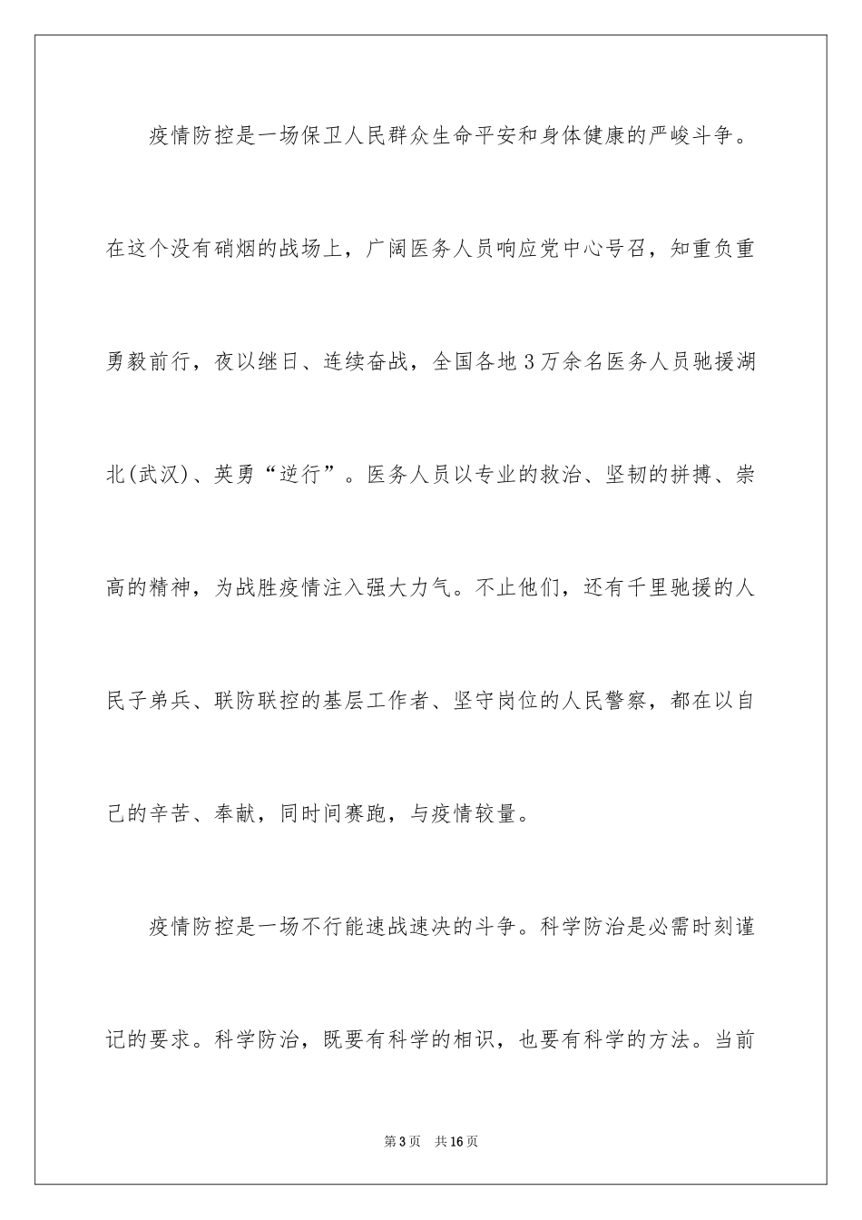 2024关心爱护抗疫一线医务人员心得体会_第3页