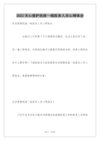 2024关心爱护抗疫一线医务人员心得体会