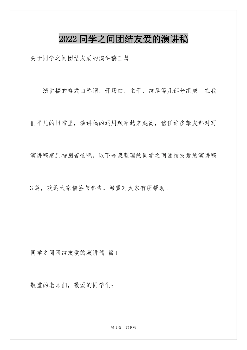 2024同学之间团结友爱的演讲稿_23_第1页