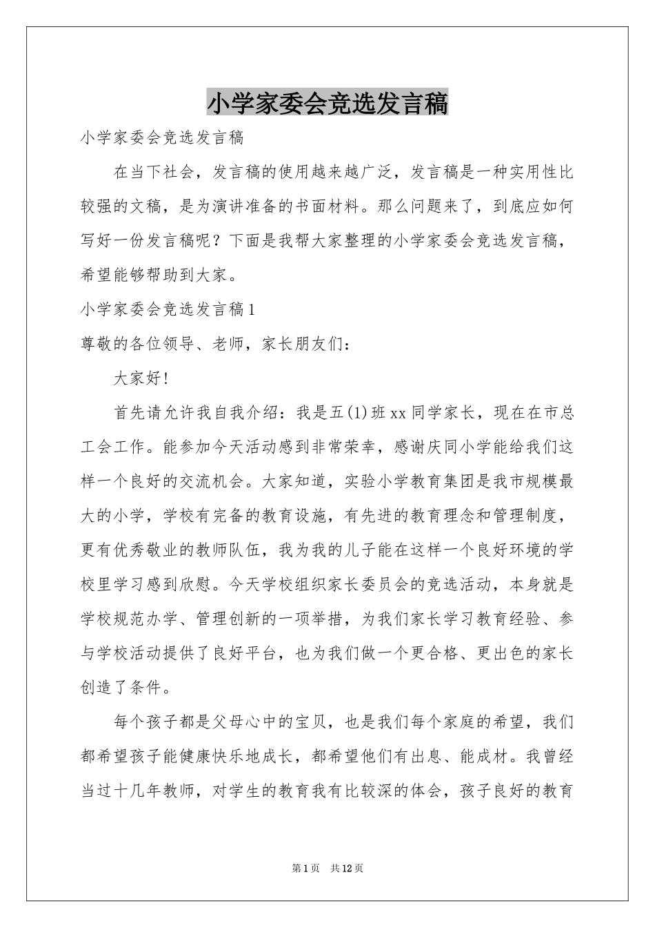 小学家委会竞选发言稿_第1页