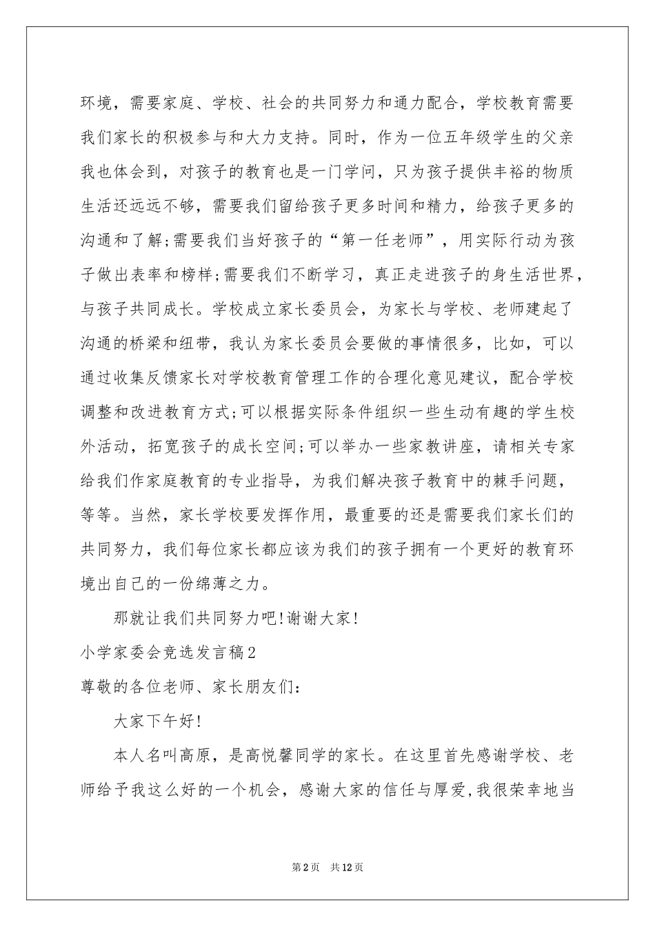 小学家委会竞选发言稿_第2页