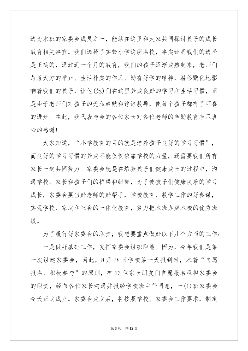 小学家委会竞选发言稿_第3页