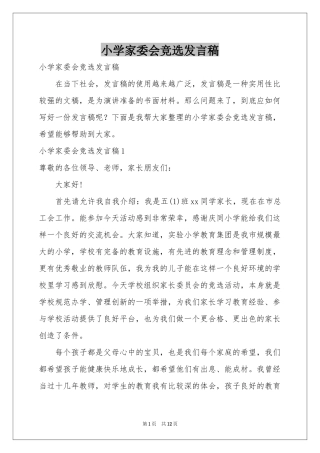 小学家委会竞选发言稿