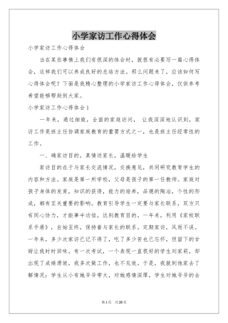 小学家访工作体会心得