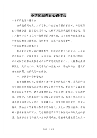 小学家庭教育体会心得