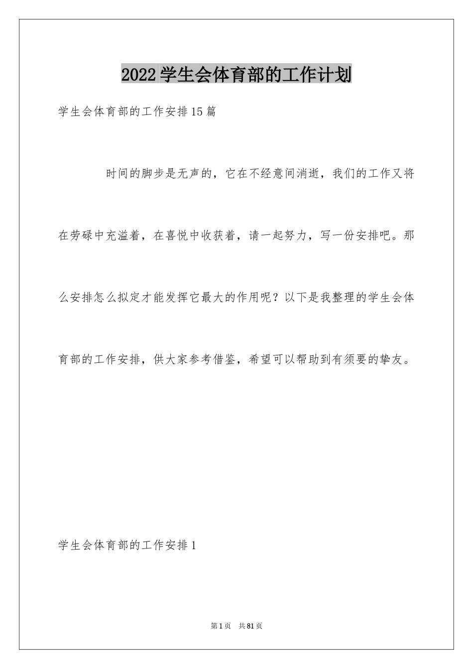 2024学生会体育部的工作计划_2_第1页