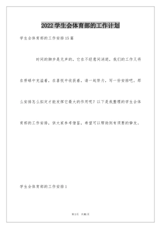 2024学生会体育部的工作计划_2